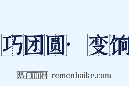 巧团圆·变饷是什么意思的图片